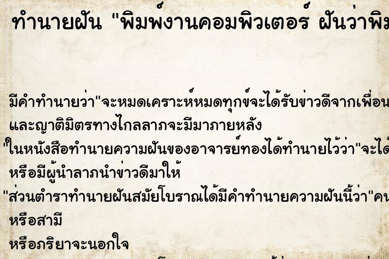 ทำนายฝันทำนายฝันพิมพ์งานคอมพิวเตอร์ฝันว่าพิมพ์งานคอมพิวเตอร์